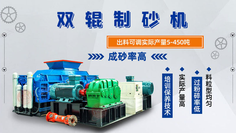 雙輥制砂機(jī)是什么類(lèi)型設(shè)備？破碎米石料怎么樣呢？