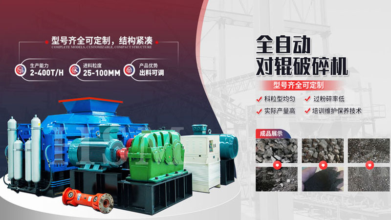 粉碎玄武巖用哪種設備更好？全液壓對輥破碎機多少錢？