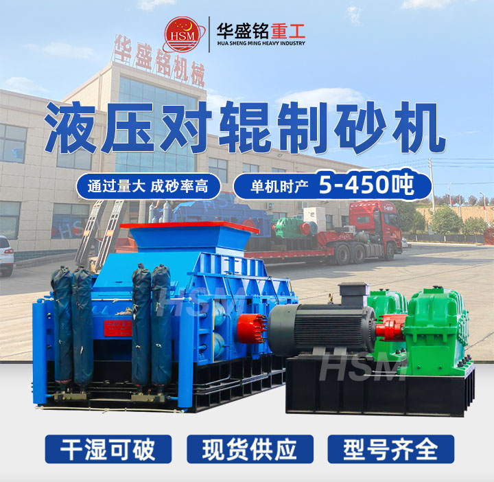 河南鞏義對輥制砂機型號齊全，出料粒度可達5mm以下